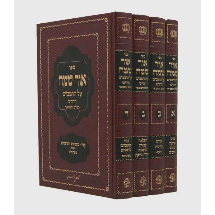 אור שמח על הרמב"ם חדש ד' כרכים-אבן ישראל {ספרים-הלכה ומנהגים-ספרי הלכה} Manchester Judaica