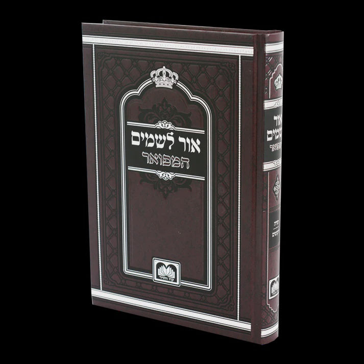 אור לשמים המפואר - עוז והדר {שונות} Manchester Judaica
