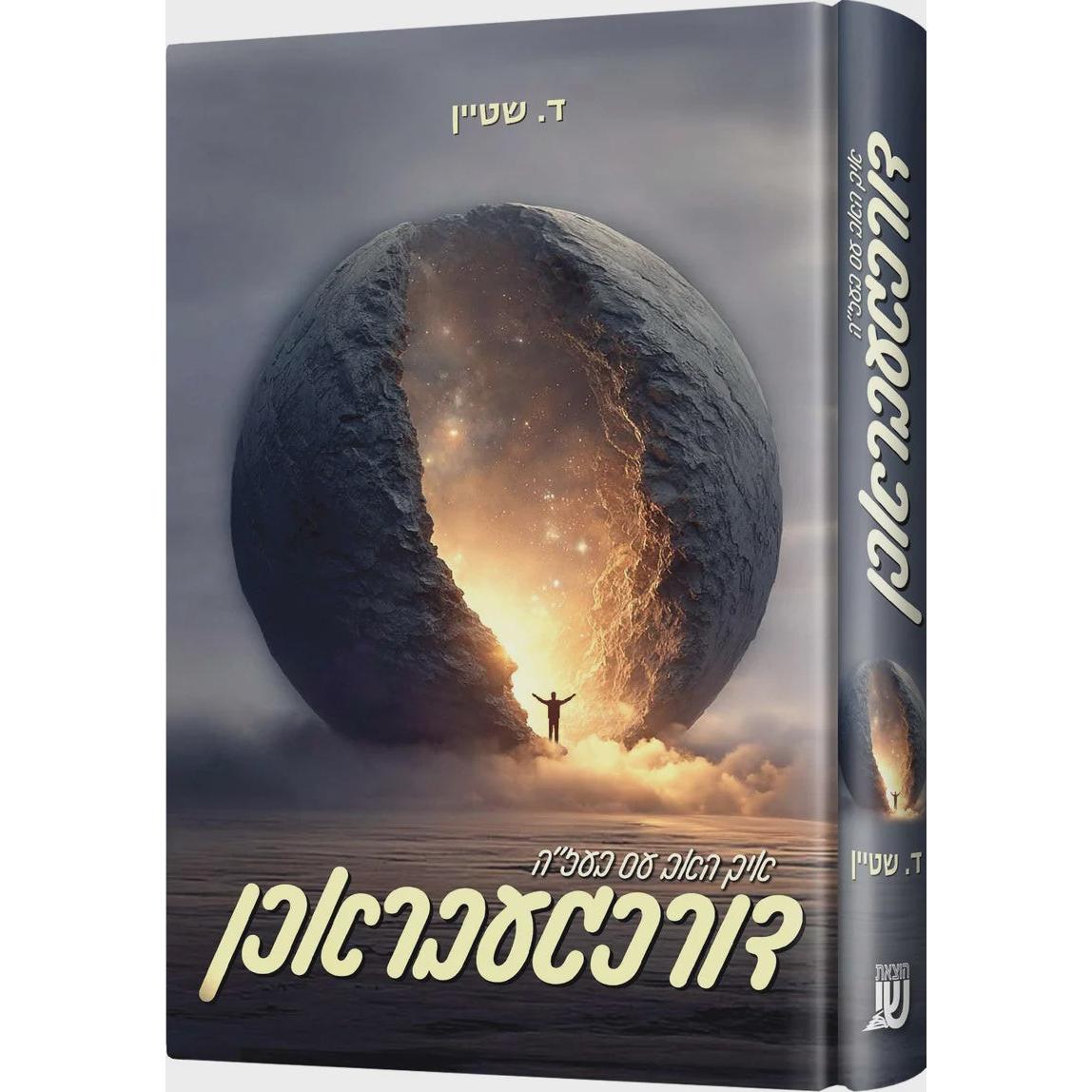 איך האב עס דורכגעבראכן {Books-ביכער-novel} Manchester Judaica