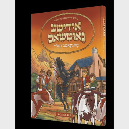 אידישע גאוטשאס - קאמיק {Books-קינדער ביכער-קאמיקס} Manchester Judaica