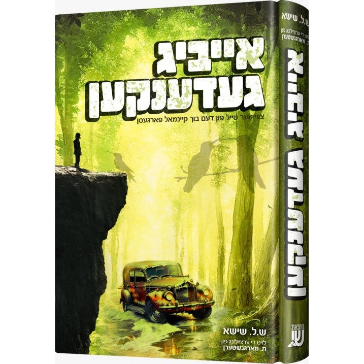אייביג געדענקען {Books-ביכער-novel} Manchester Judaica
