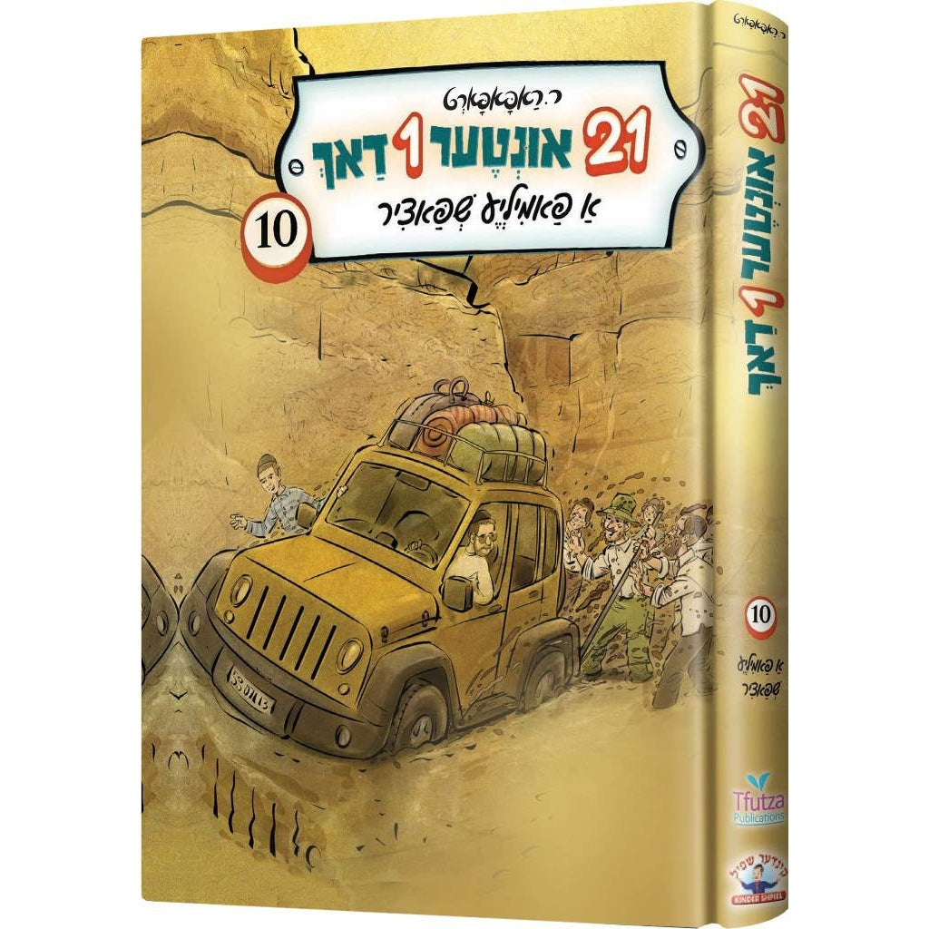 איין און צוואנציג אונטער איין דאך #10 {Books-novel-קינדער ביכער} Manchester Judaica