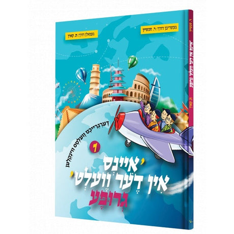 איינס אין דער וועלט גרופע {Books-קינדער ביכער-קאמיקס} Manchester Judaica