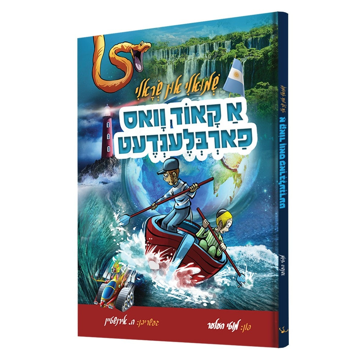 א קאוד וואס פארבלענדעט {Books-קינדער ביכער-קאמיקס} Manchester Judaica