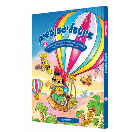 אינטעליגעטשיק 2# - קאמיק {Books-קינדער ביכער-קאמיקס} Manchester Judaica