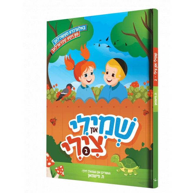 שמילי און צילי 2# {Books-קינדער ביכער-קאמיקס} Manchester Judaica