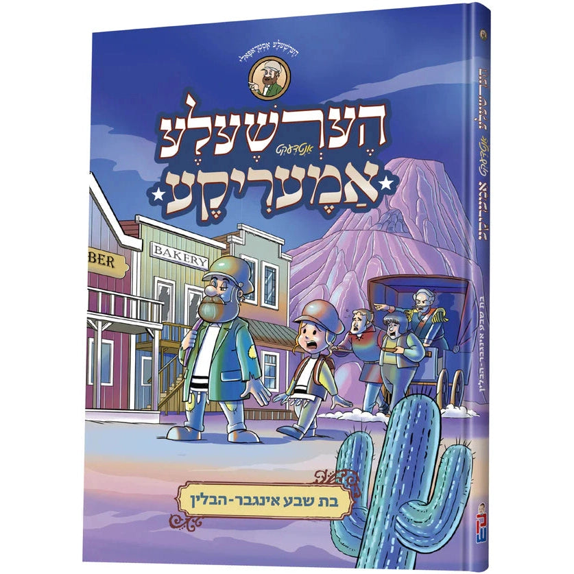 הערשעלע אנטדעקט אמעריקע {Books-קינדער ביכער-קאמיקס} Manchester Judaica