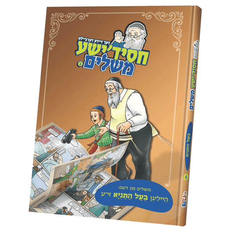 דער זיידע דערציילט חסידישע משלים 6# בעל התניא {Books-קינדער ביכער-סיפורי צדיקים} Manchester Judaica