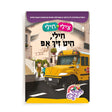 צילי & חילי: חילי היט זיך אפ {Books-קינדער ביכער-אינגע קינדער} Manchester Judaica
