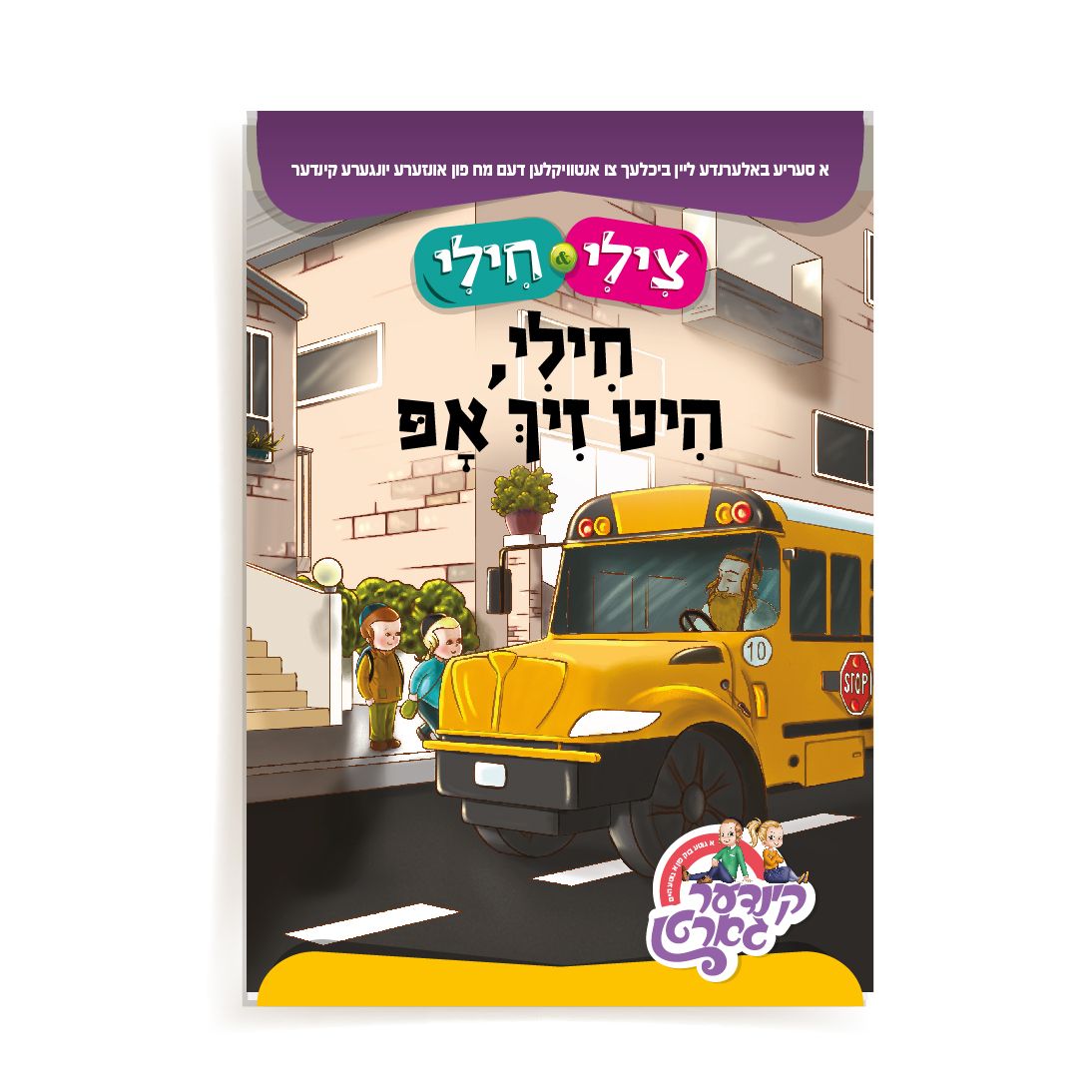 צילי & חילי: חילי היט זיך אפ {Books-קינדער ביכער-אינגע קינדער} Manchester Judaica