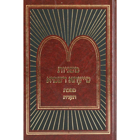 משניות סייעתא דשמיא - ראש השנה {ספרים-משנה-משניות} Manchester Judaica