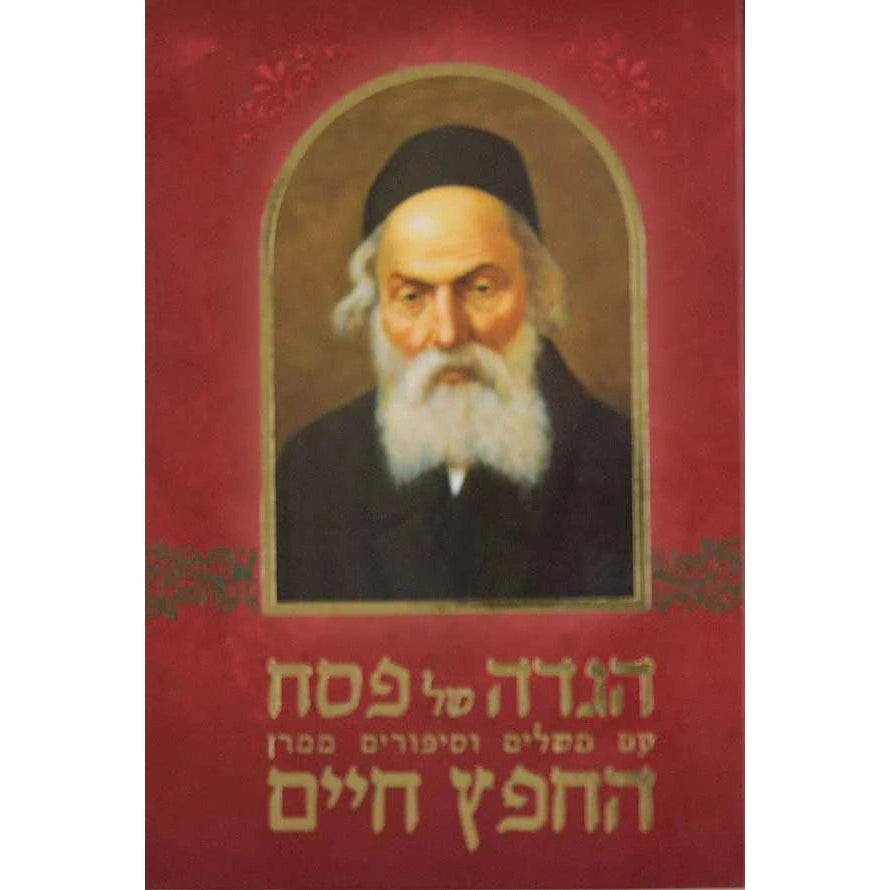 הגדה חפץ חיים {Holiday-Pesach-Haggadah} Manchester Judaica