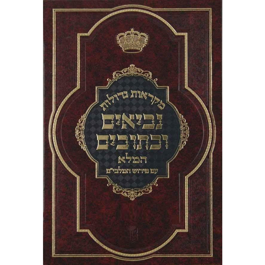 נ"ך מקראות גדולות מלבים המלא ישעיה גדול {ספרים-נ"ך-נ״ך} Manchester Judaica