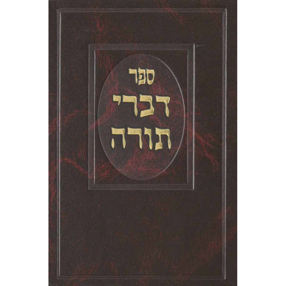 דברי תורה - מונקאטש סדור חדש עם מפתחות ב' כרכים {ספרים-מחשבה-ספרי חסידות} Manchester Judaica