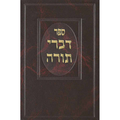 דברי תורה - מונקאטש סדור חדש עם מפתחות ב' כרכים {ספרים-מחשבה-ספרי חסידות} Manchester Judaica