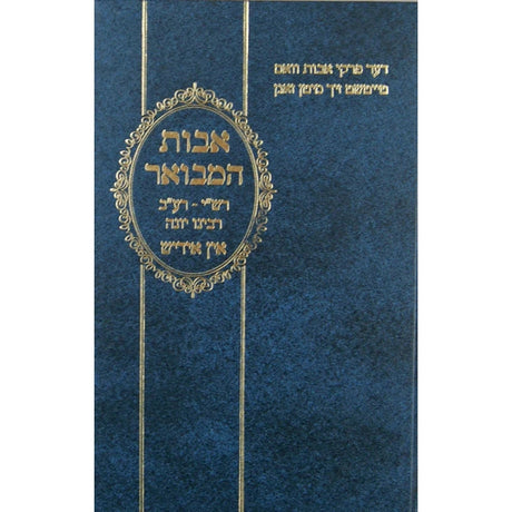 אבות המבואר - אידיש {ספרים-משנה-פרקי אבות} Manchester Judaica