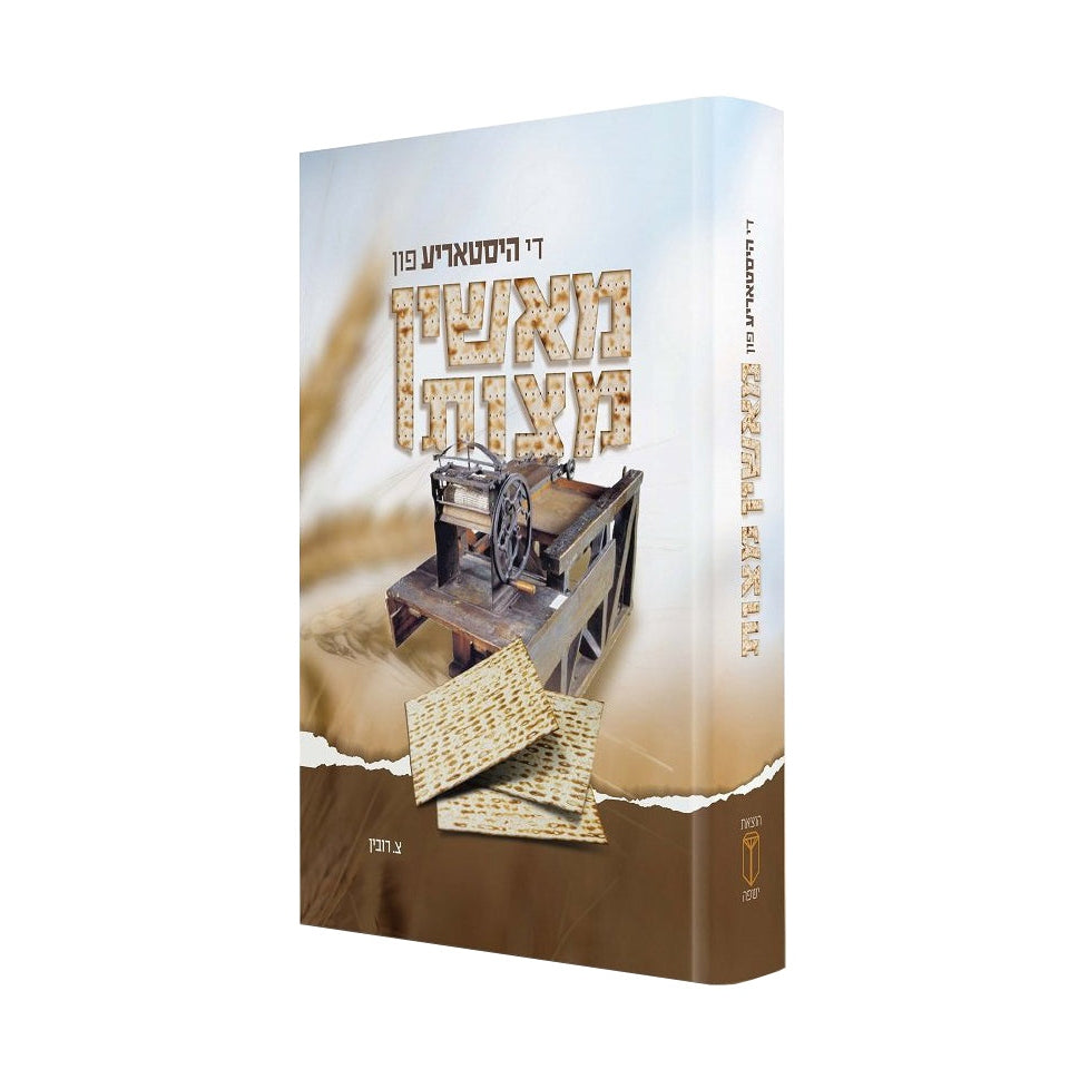 די היסטאריע פון מאשין מצות {Books-ביכער-היסטוריה וידיעות} Manchester Judaica