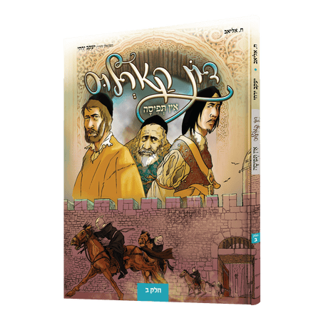 דן קארלוס אין תפיסה 2 - קאמיק {Books-קינדער ביכער-קאמיקס} Manchester Judaica