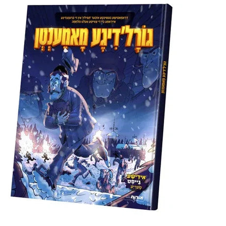 גורל'דיגע מאמענטען - אידיש {Books-קינדער ביכער-קאמיקס} Manchester Judaica