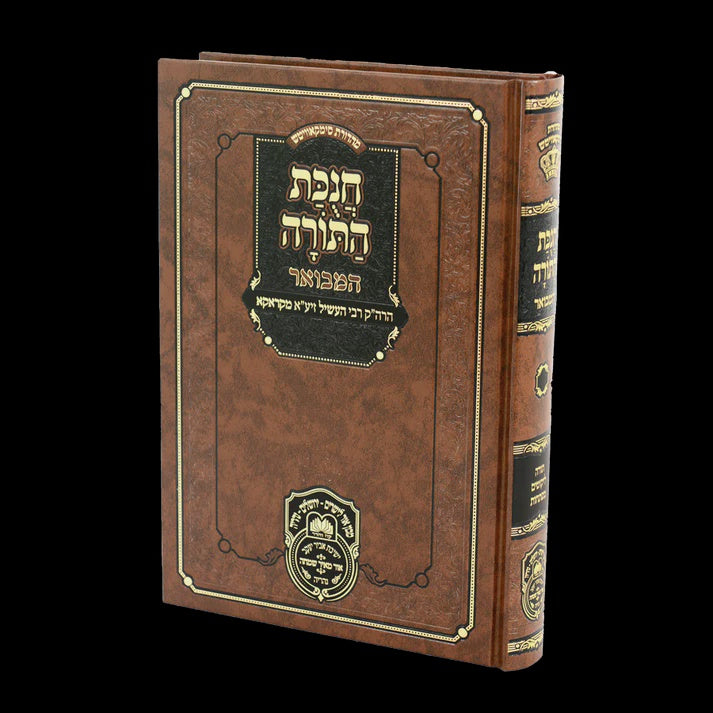 חנוכת התורה המבואר- עוז והדר {ספרים-תורה-ספרי חסידות} Manchester Judaica