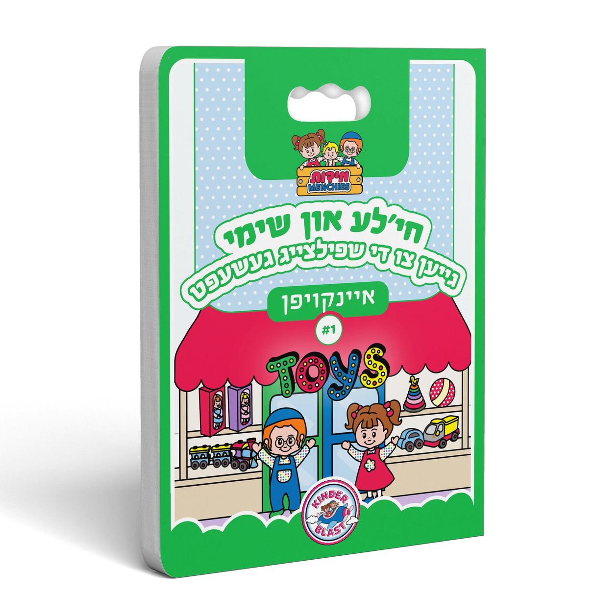 חי'לע און שימי איינקויפן #1 - גייען צו די שפילצייג געשעפט {Books-קינדער ביכער-אינגע קינדער} Manchester Judaica