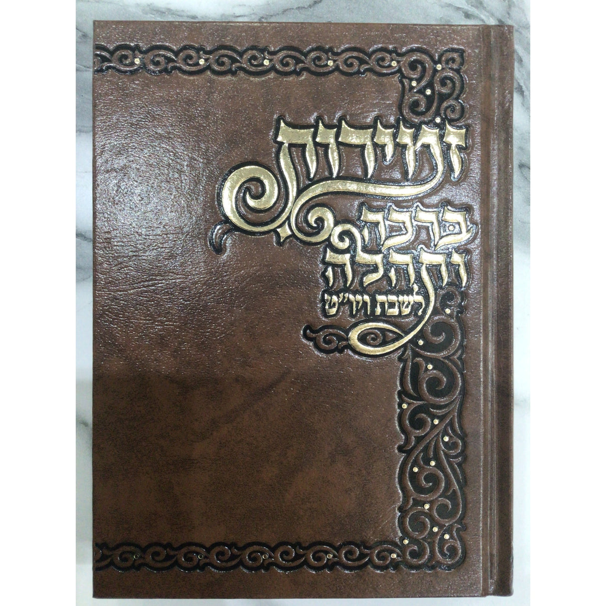 זמירות ברכה ותהלה M {Judaica-Shabbos-Zemiros} Manchester Judaica