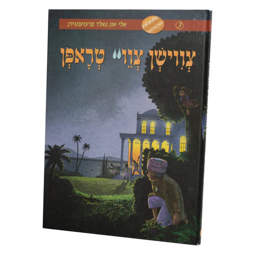 צווישן צוויי טראפן {Books-קינדער ביכער-קאמיקס} Manchester Judaica