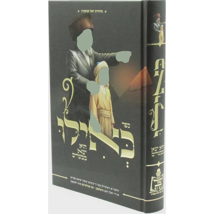 כאילו הוא יצא ממצרים - אידיש {ספרים-מועדים וזמנים-פסח} Manchester Judaica