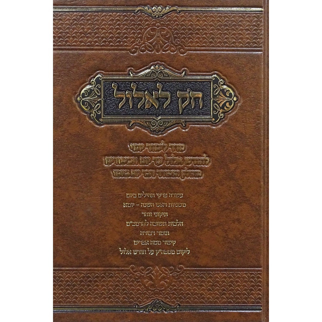 חק לאלול - סדר לימוד יומי לימים שמראש חודש אלול עד יום הכיפורים {ספרים-מועדים וזמנים-אלול} Manchester Judaica