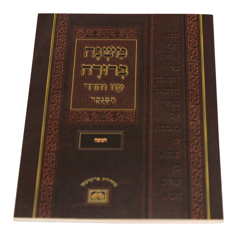 חוברת משנה ברורה חנוכה {ספרים-מועדים וזמנים-חנוכה} Manchester Judaica