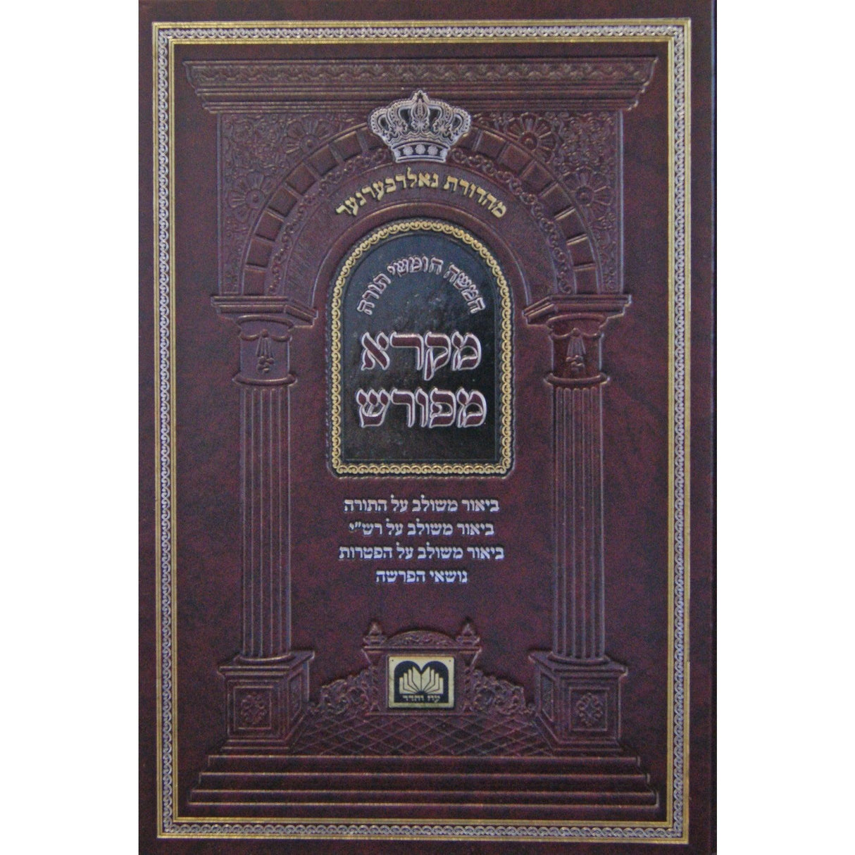 חומש מקרא מפורש בראשית - עוז והדר {ספרים-תורה-חומש} Manchester Judaica