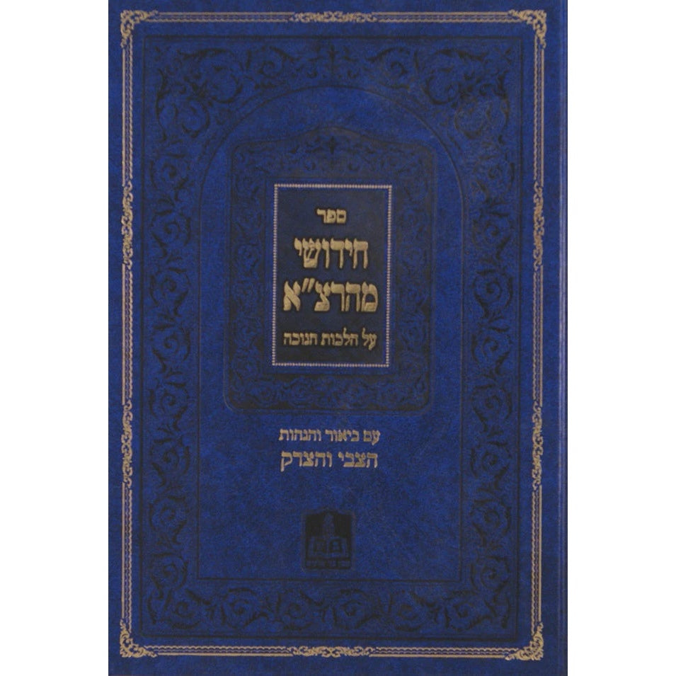 חידושי מהרצ"א על הלכות חנוכה {ספרים-מועדים וזמנים-חנוכה} Manchester Judaica