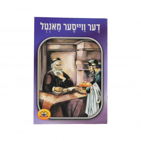 דער ווייסער מאנטל - קינדער שפיל סעריע S/C {Books-קינדער ביכער-סיפורי צדיקים} Manchester Judaica