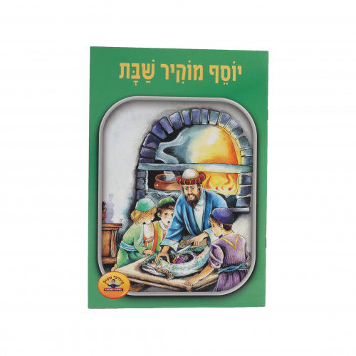 יוסף מוקיר שבת - soft cover {Books-קינדער ביכער-אינגע קינדער} Manchester Judaica