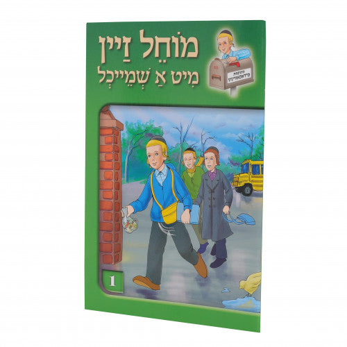 מוחל זיין מיט א שמייכל - soft cover {Books-קינדער ביכער-אינגע קינדער} Manchester Judaica