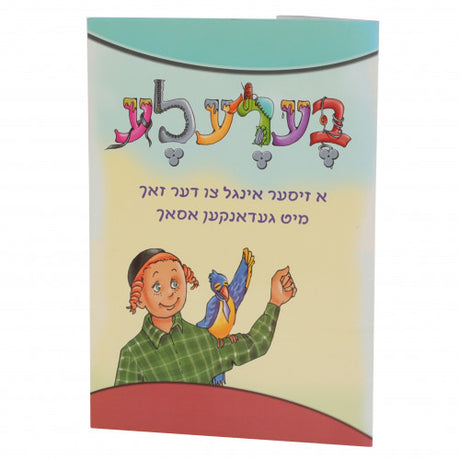 בערעלע - soft cover assorted {Books-קינדער ביכער-אינגע קינדער} Manchester Judaica