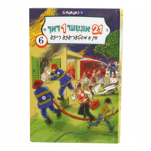 איין און צוואנציג אונטער איין דאך #6 {Books-novel-קינדער ביכער} Manchester Judaica