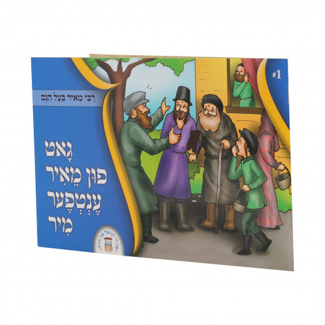 גאט פון מאיר ענטפערט מיר - soft cover {Books-קינדער ביכער-סיפורי צדיקים} Manchester Judaica