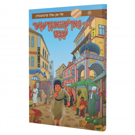 די פארשוואונדענע שבט {Books-קינדער ביכער-קאמיקס} Manchester Judaica