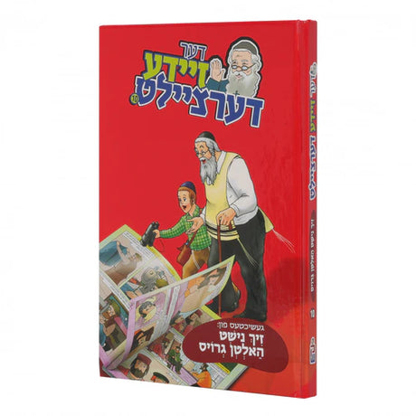 דער זיידע דערציילט 10 - זיך נישט האלטן גרויס {Books-קינדער ביכער-קאמיקס} Manchester Judaica