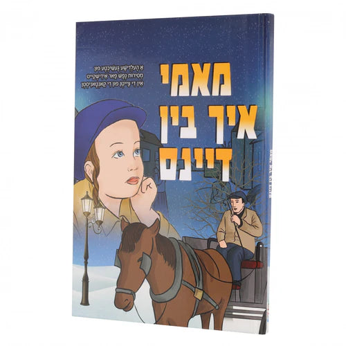 מאמי איך בין דיינס {Books-קינדער ביכער-קאמיקס} Manchester Judaica