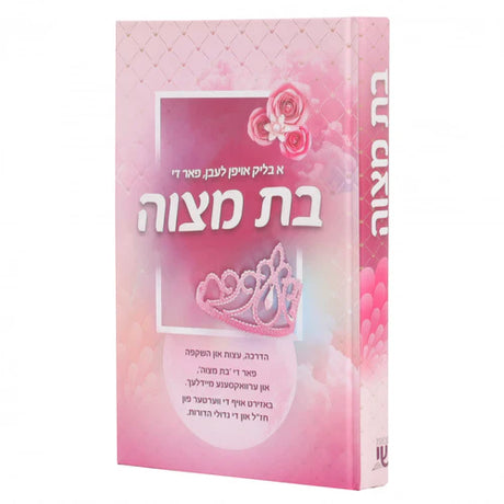 בת מצוה - אידיש {ספרים-נושאים-בר/בת מצוה} Manchester Judaica