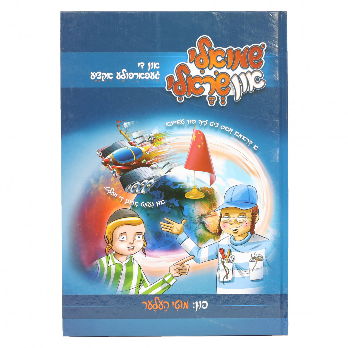 שמילי און שרולי {Books-קינדער ביכער-קאמיקס} Manchester Judaica