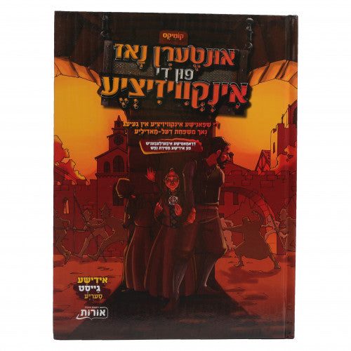 אינטערן נאז פון אינקוועזיציע {Books-קינדער ביכער-קאמיקס} Manchester Judaica