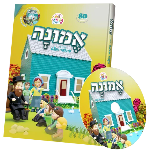 קינדערוועלט אמונה - אידיש + CD {Books-קינדער ביכער-פארשידנס} Manchester Judaica