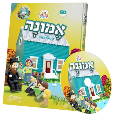 קינדערוועלט אמונה - אידיש + CD {Books-קינדער ביכער-פארשידנס} Manchester Judaica
