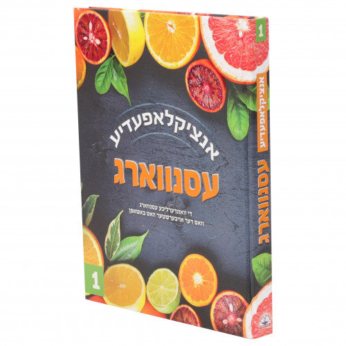 עסנווארג אנציקלאפעדיע 1 {Books-קינדער ביכער-אנציקלופדיה} Manchester Judaica