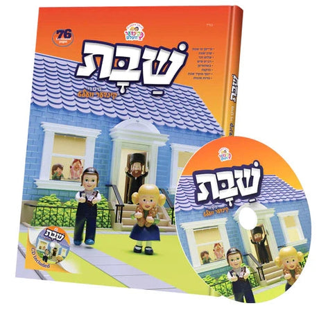 קינדערוועלט שבת - אידיש + CD {Books-קינדער ביכער-פארשידנס} Manchester Judaica