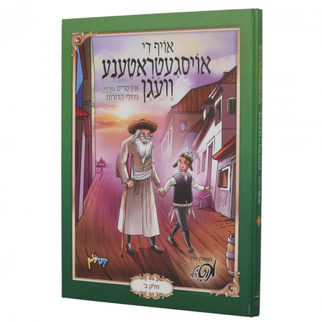 אויף די אויסגעטראטענע וועגן #2 {Books-קינדער ביכער-קאמיקס} Manchester Judaica