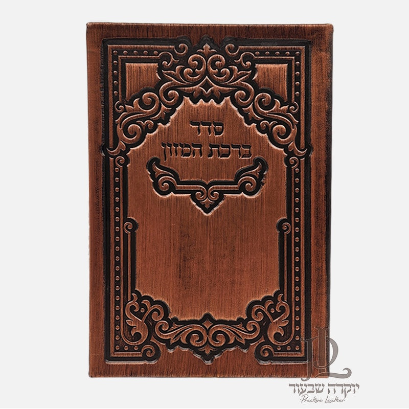 PU Birchas Hamazon - Brown {ספרים-תפילות-ברהמ"ז} Manchester Judaica